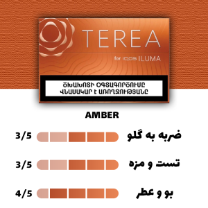 سیگار ترا ایلوما امبر ارمنستان ( تنباکو آجیلی برشته شده ) Terea Amber